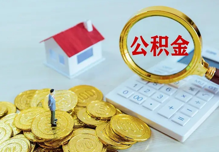 武穴公积金封存取（公积金封存咋取）